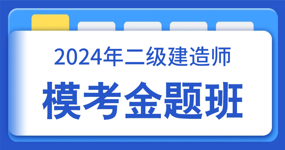 2024二级建造师【法规】模考金题课