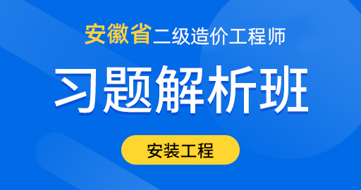 安徽省二级造价工程师【安装工程】习题解析班