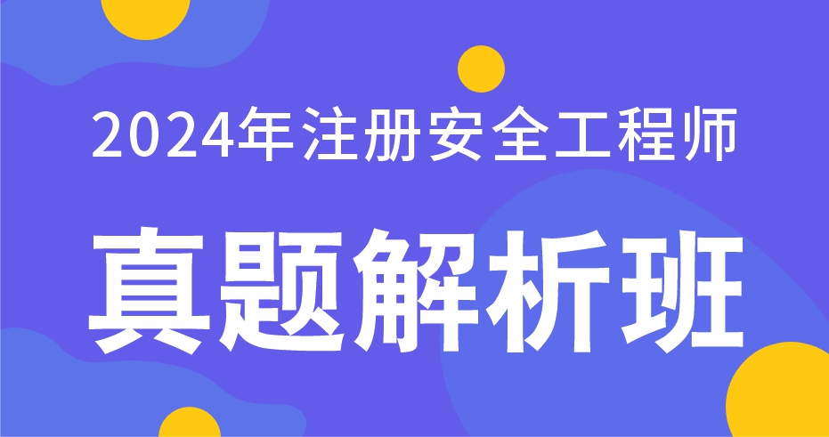 2024年注册安全工程师《管理》真题解析班-VIP