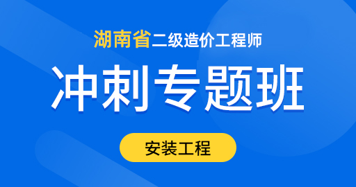 湖南 二造《安装》冲刺班