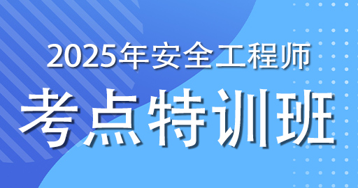 2025年注册安全工程师《安全生产技术基础》考点特训班-VIP