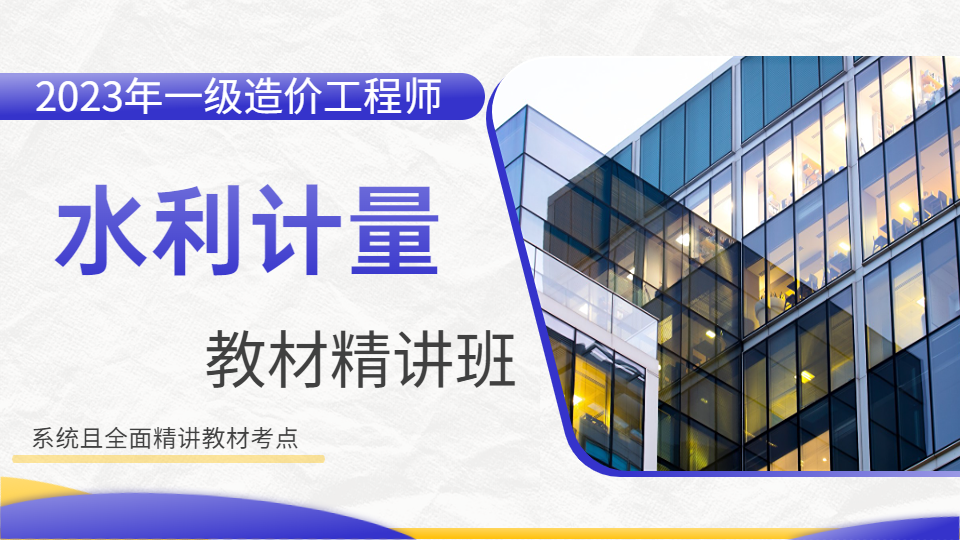 2023年一级造价工程师【水利计量】基础精讲班 讲师：张思雨
