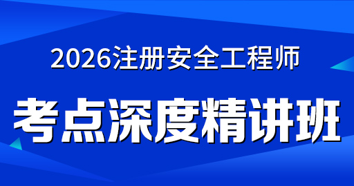 更2026年安全工程师【 道路】考点精讲班