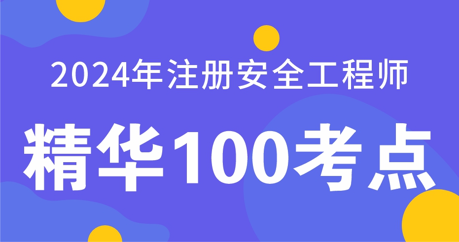 2024年注册安全工程师【其他安全】精华100考点-VIP