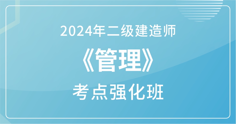 2024年二级建造师《管理》考点强化班：B师资