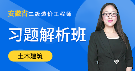 安徽省 二级造价工程师【土木建筑】习题解析班