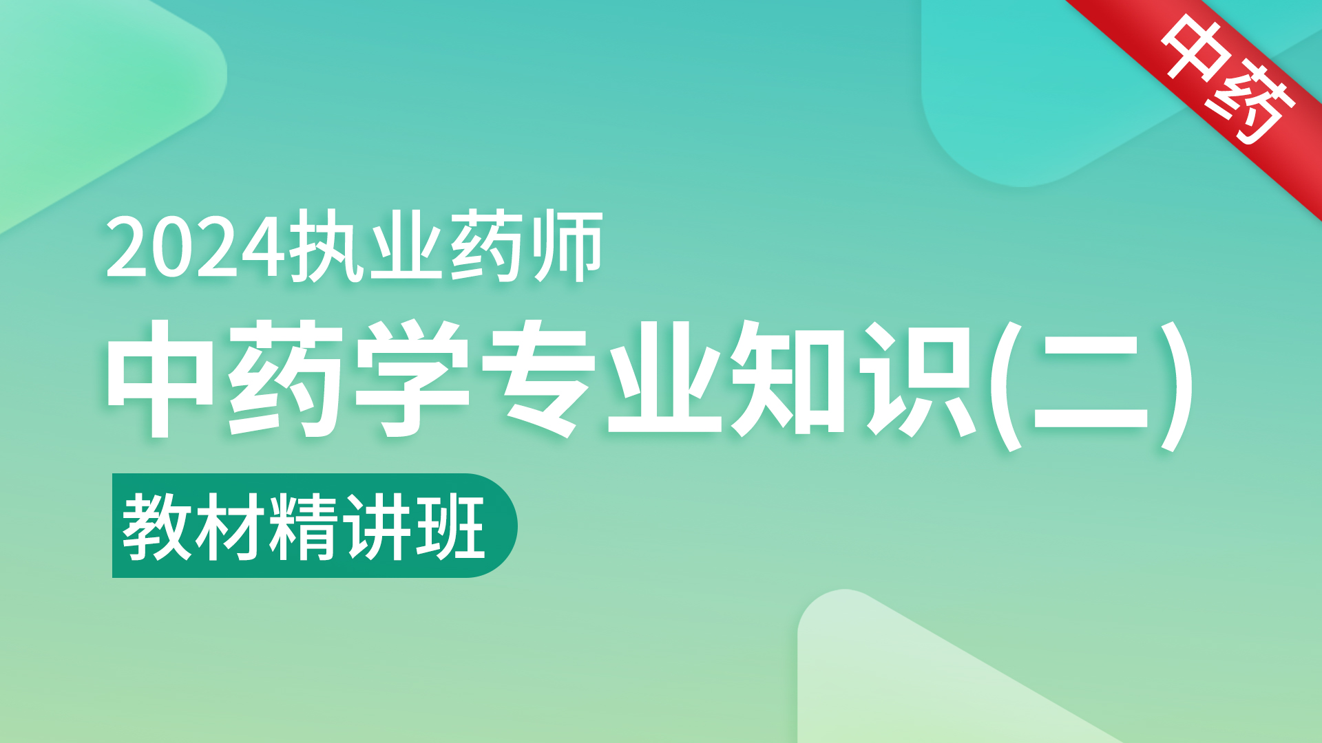 2024年执业药师 【中药学专业知识（二）】 考点精讲班