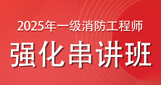 2025年一级消防工程师【技术实务】强化串讲班