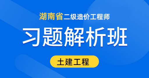 湖南二级造价【土木建筑工程 】习题解析班