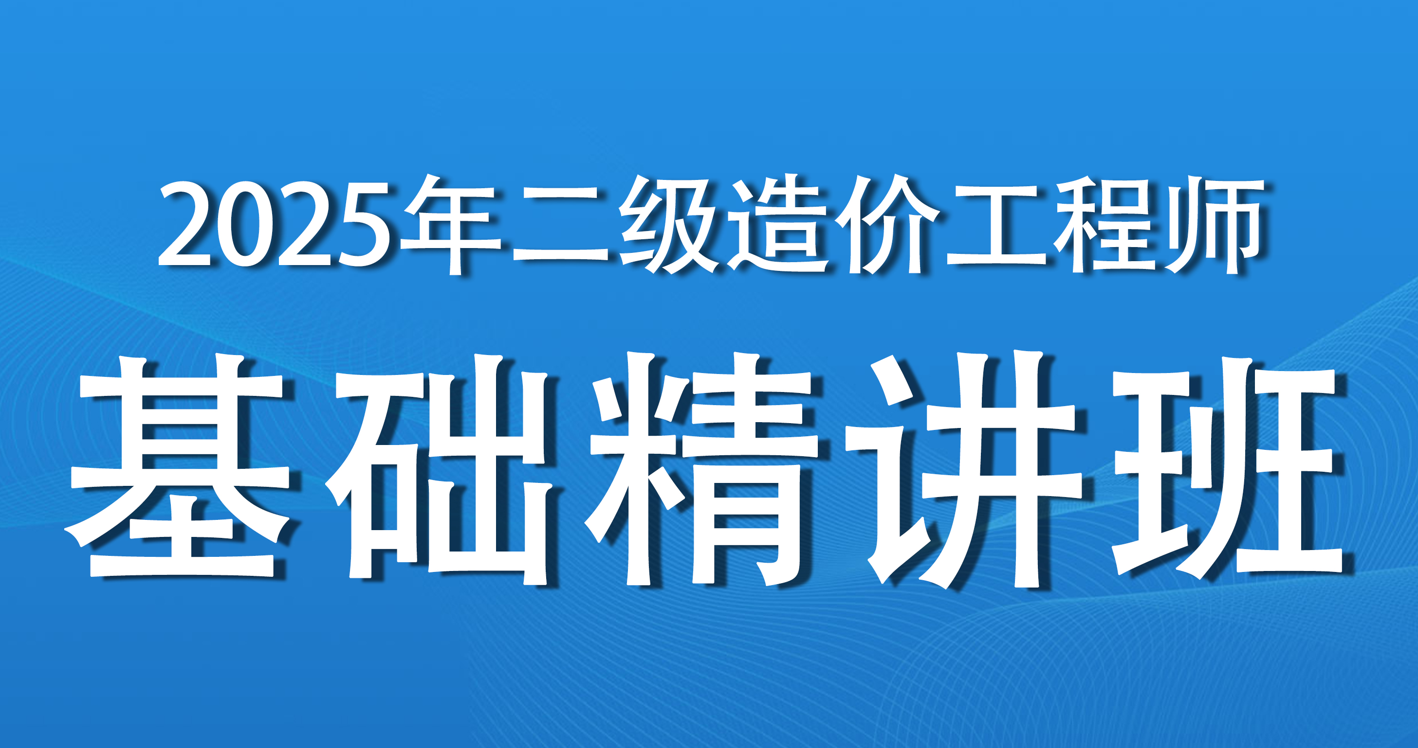 二级造价师【 基础知识】考点精讲班