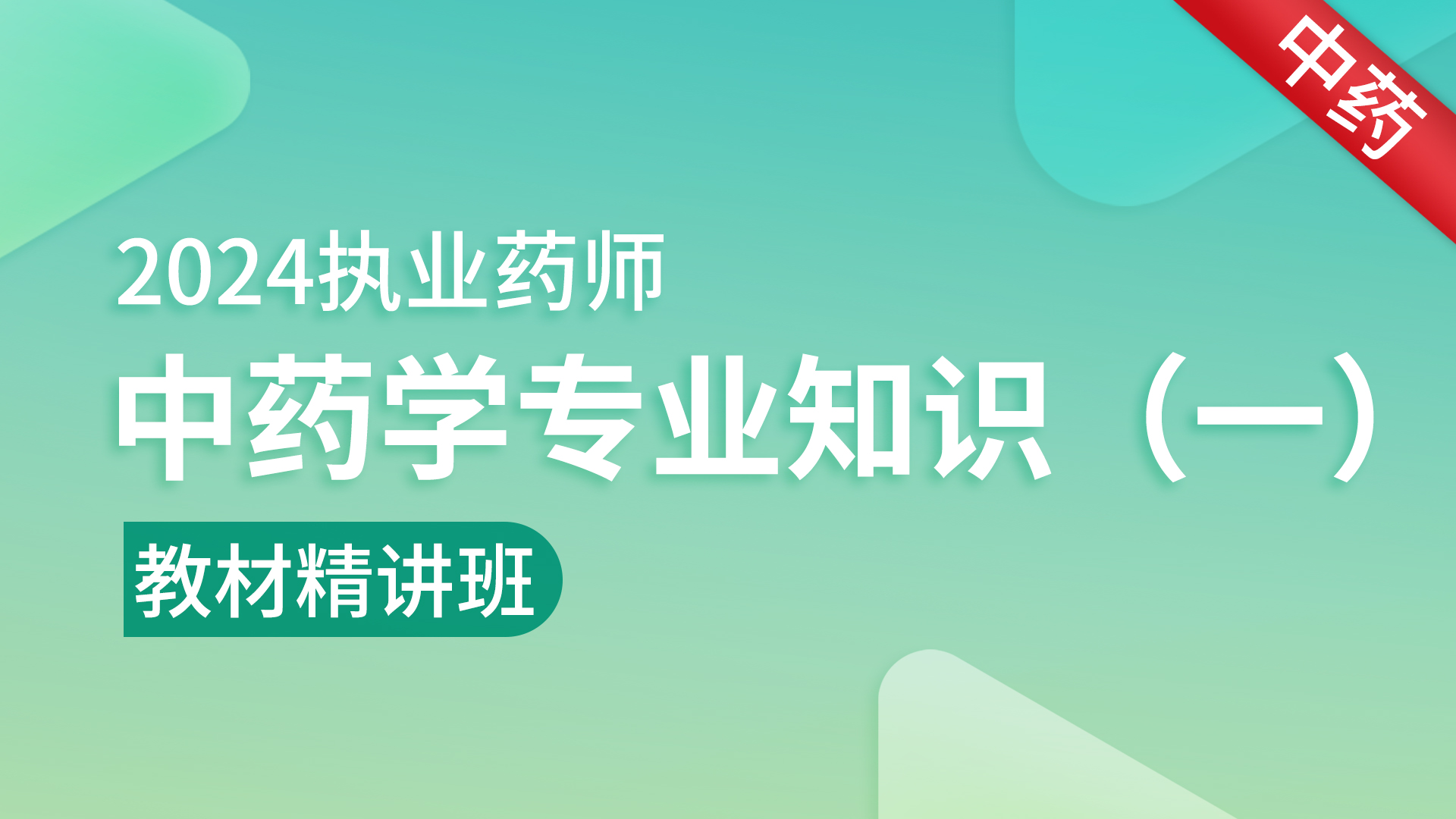 2024年执业药师 【中药学专业知识（一）】考点精讲班