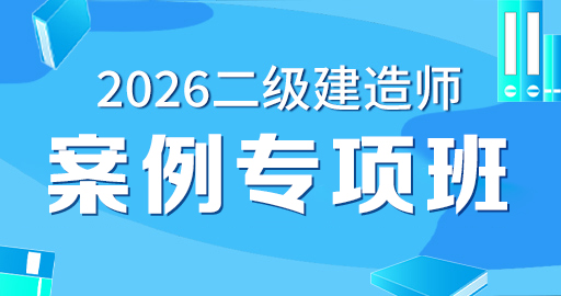 2026年二级建造师【 建筑】案例专项班