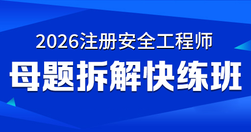 2026年安全工程师【 金属冶炼】母题拆解快练班-VIP