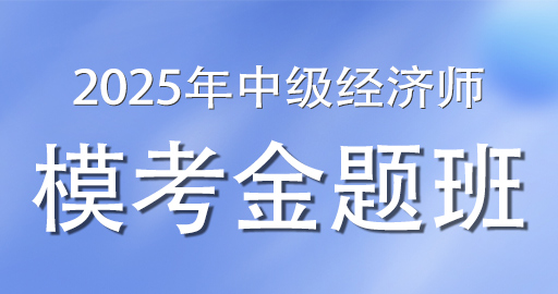 2025年中级经济师《工商管理》模考金题班（VIP）