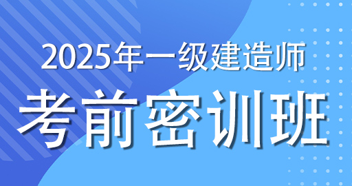 2025一级建造师【机电】临考密训课