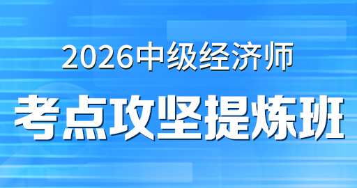2026年中级经济师【 财政税收】考点攻坚提炼班
