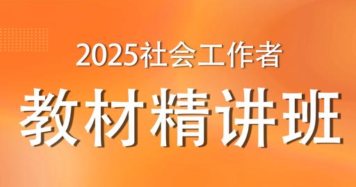 2025年中级社工《综合能力》考点精讲班