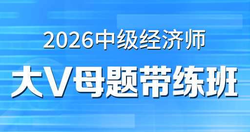 2026年中级经济师【 建筑】大V母题带练班