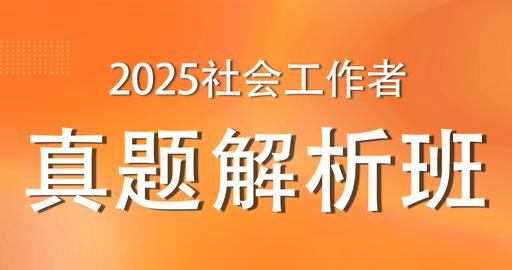 2025年中级社工《法规与政策》真题解析班