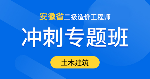 安徽省 二级造价工程师【土木建筑】冲刺专题班