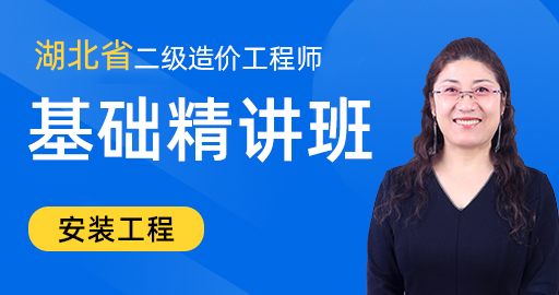 湖北省 安装工程 基础精讲班