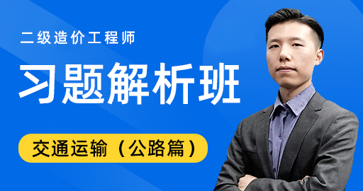 二级造价工程师【交通运输（公路篇）】习题解析班