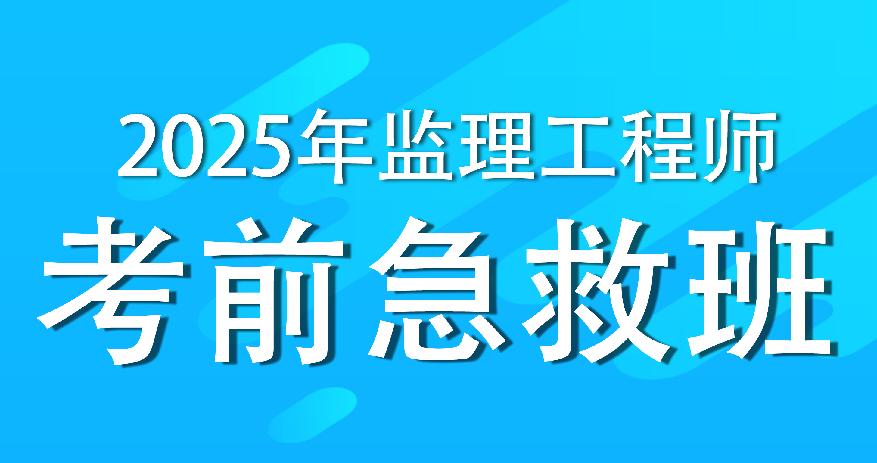 2025年监理工程师《目标控制》（土木建筑工程）考前急救班