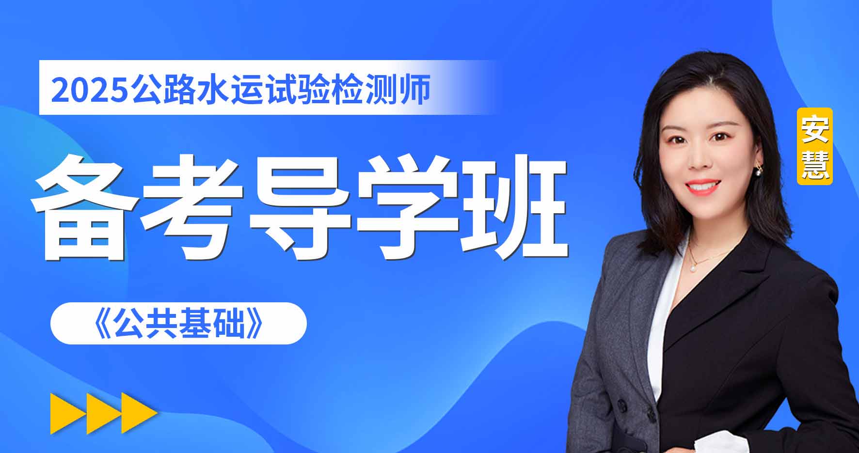 2025年公路水运《公共基础》备考导学班