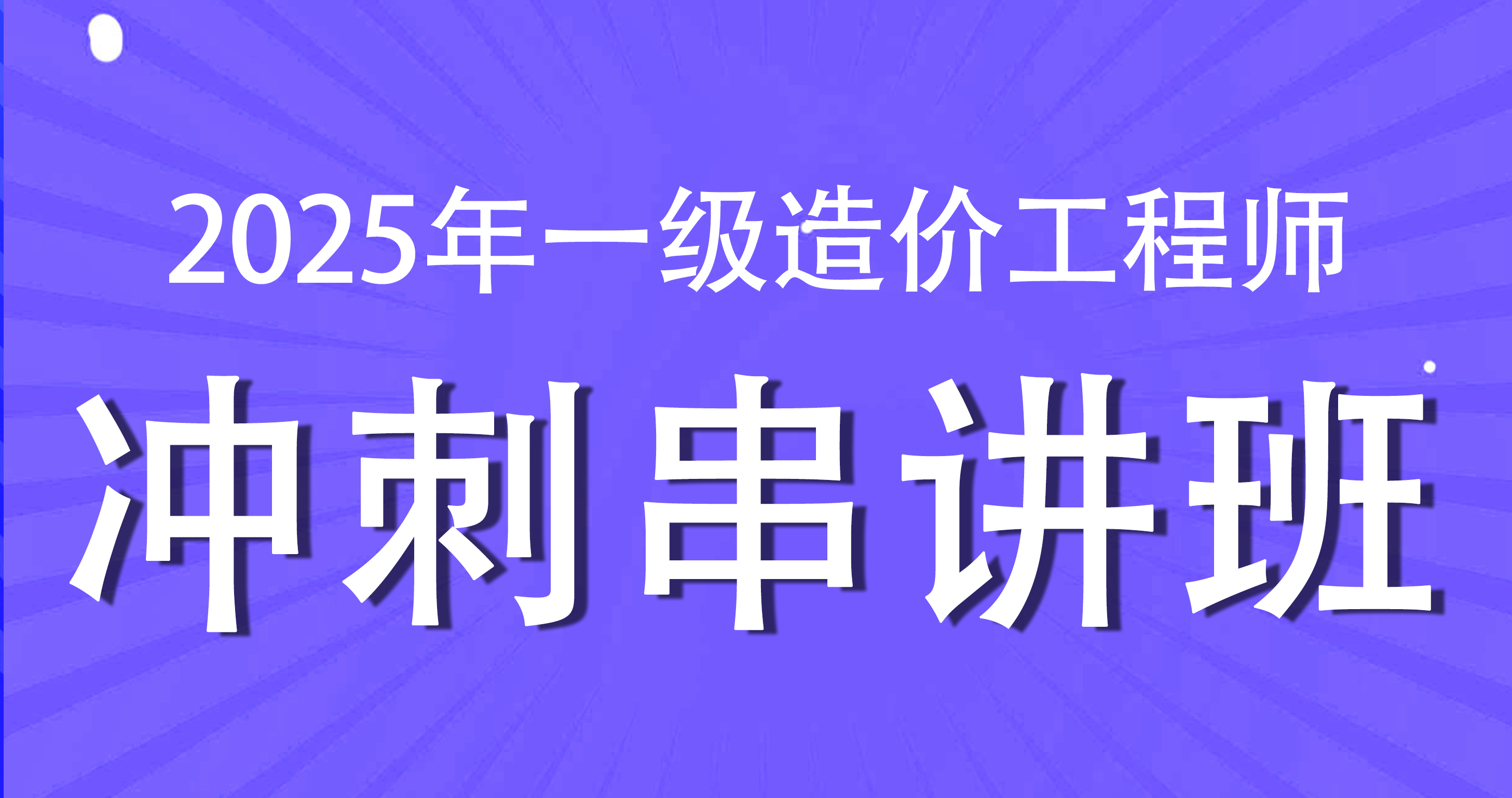 2025年一级造价工程师【安装计量】冲刺串讲班