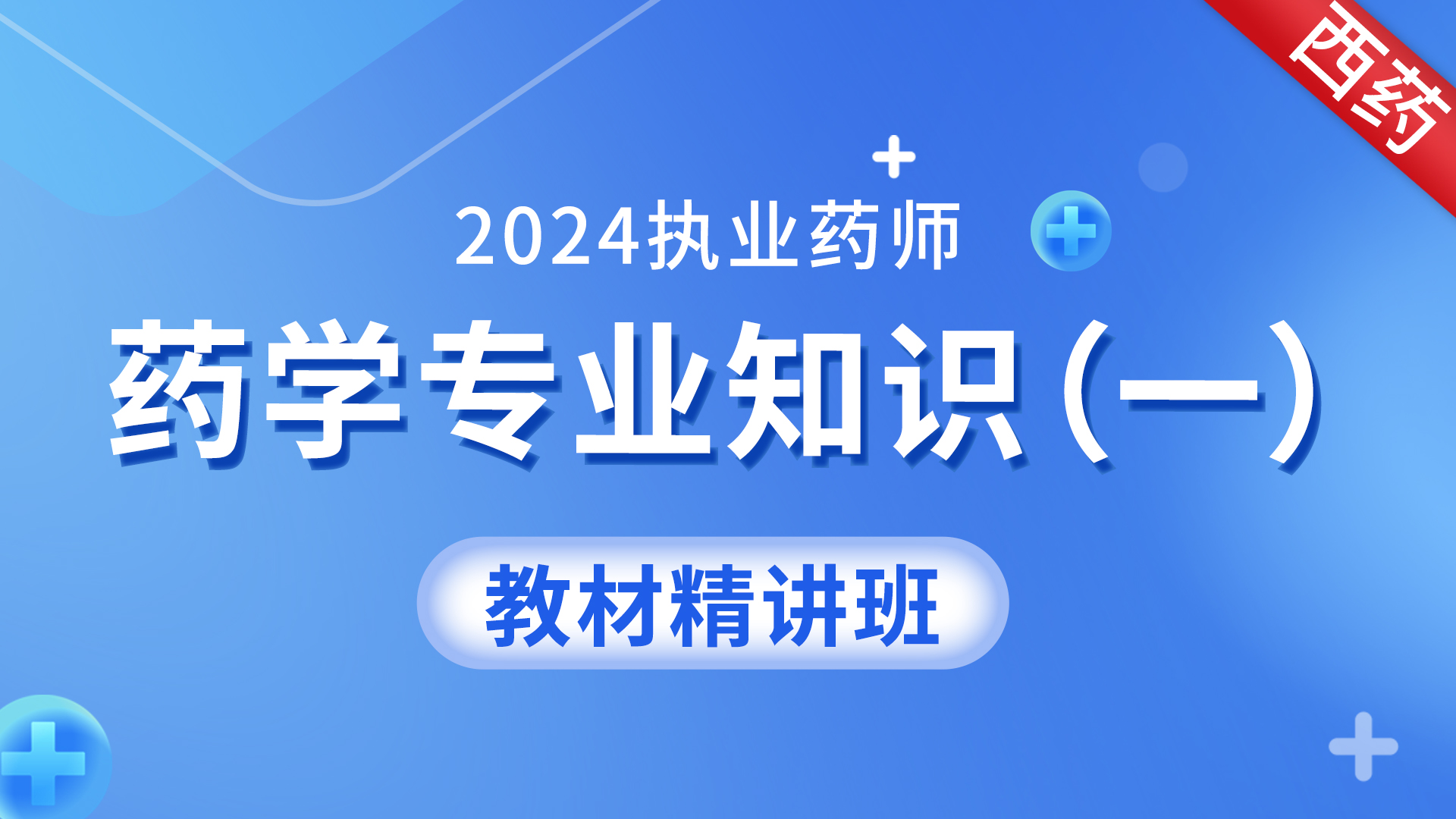 2024执业药师 【药学专业知识（一）】考点精讲班