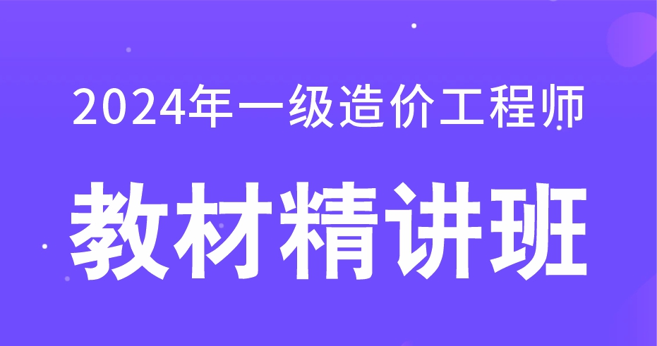 2024年一级造价工程师【交通计量】考点精讲班