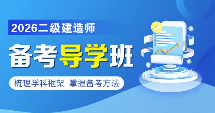 2026年二级建造师【 管理】备考导学班---金月