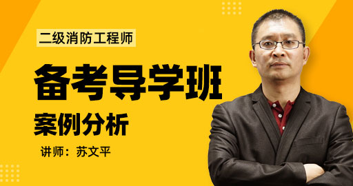 二级消防工程师消防安全案例分析备考导学班