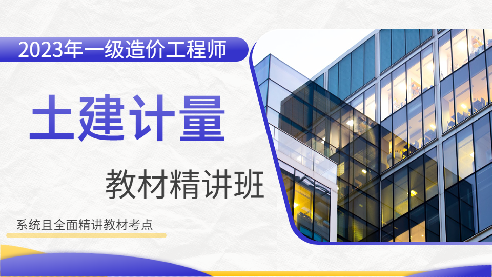 2023一级造价师【土建计量】考点精讲课讲师B师资：吴新华
