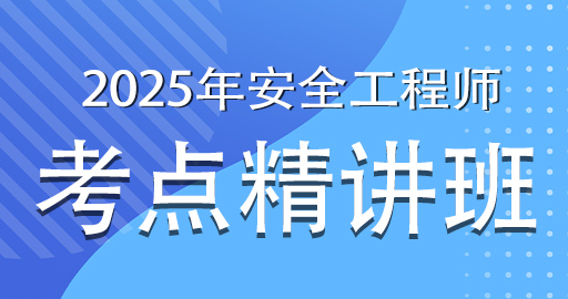 2025年注册安全工程师《化工安全》考点精讲班