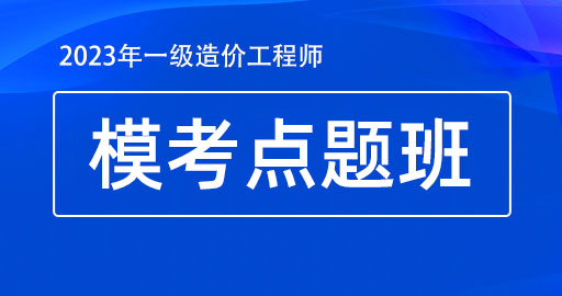 2023年一级造价工程师【水利计量】模考点题班