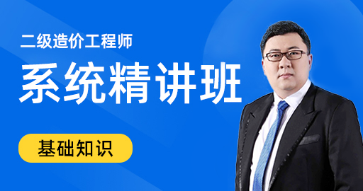 二级造价工程师建设工程造价管理基础知识
