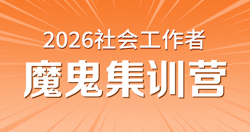 2026年中级社工【 综合能力_中级】魔鬼集训