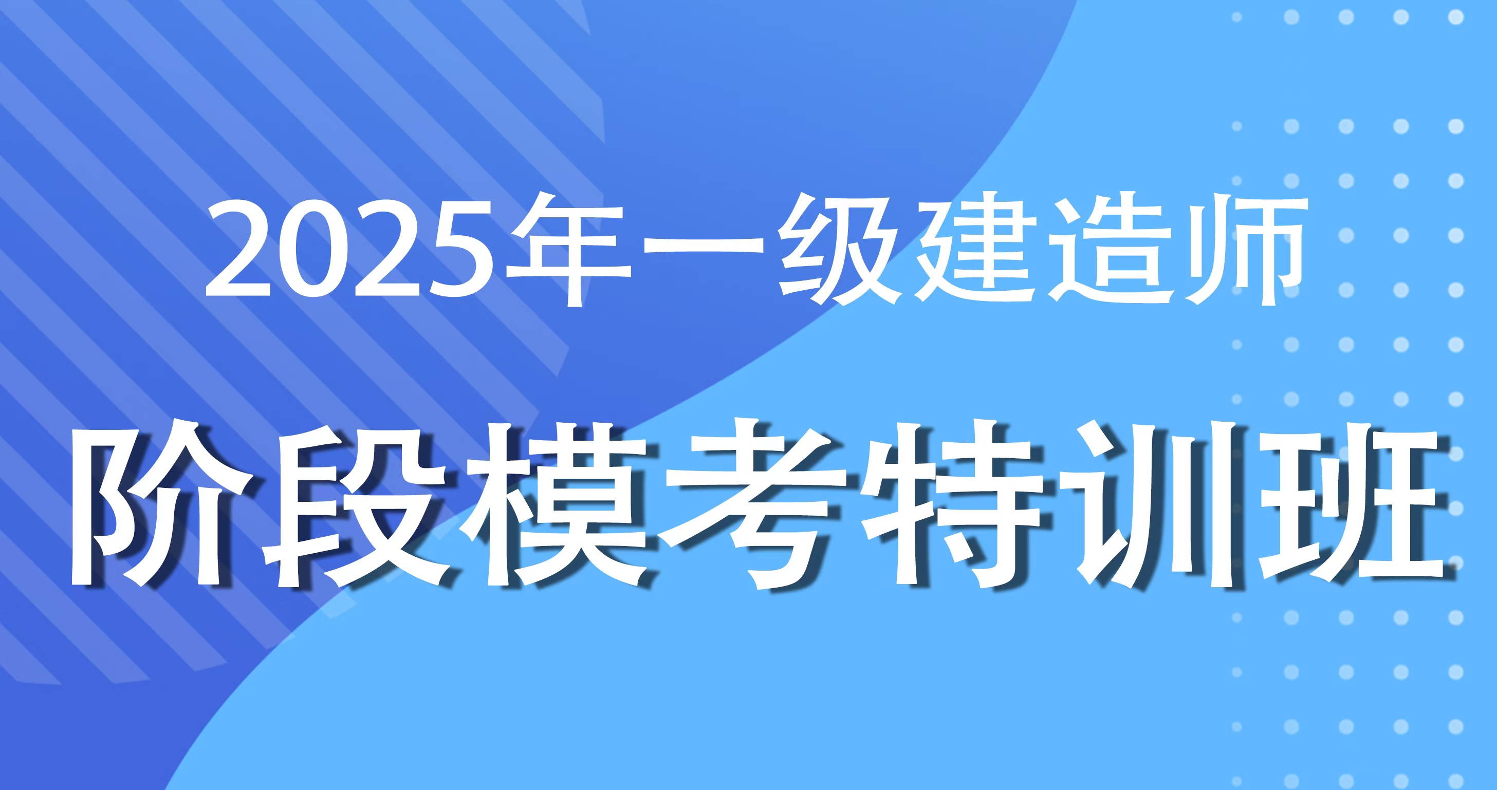2025一级建造师【建筑】阶段模考特训课