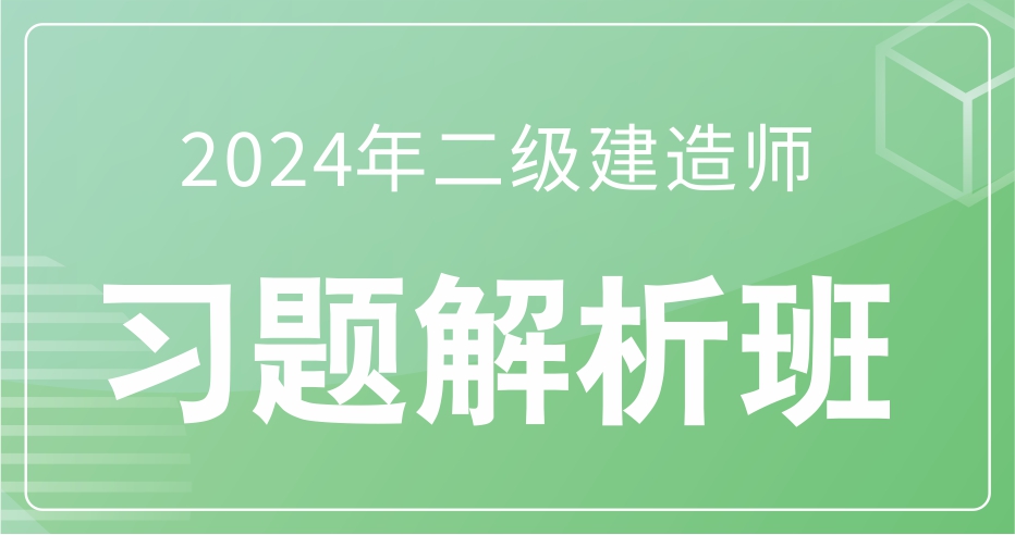 2024年二级建造师《公路》习题解析班：B师资