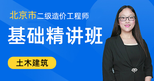 二级造价工程师【土木建筑工程】基础精讲班