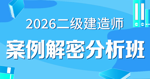 2026年二级建造师【 机电】案例解密分析班