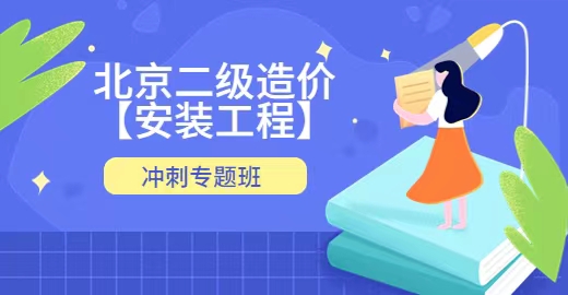 北京二级造价【安装工程】冲刺预测班