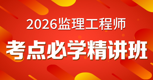 2026年监理工程师【 目标控制(水利）】精讲班（刘敏）