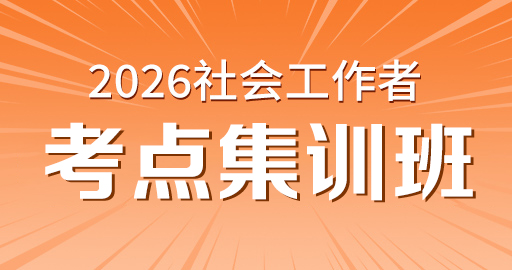2026年初级社工【 综合能力_初级】考点集训班