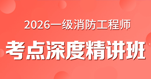 更2026年一级消防工程师【 技术实务】教材精讲班