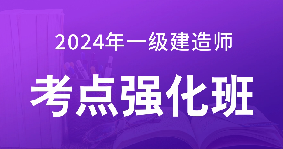 2024一级建造师【法规】考点强化课：B师资