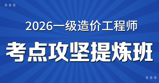 2026年一级造价师【 土建案例】考点攻坚提炼班