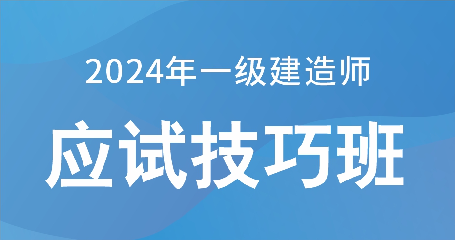 2024一级建造师【水利】冲刺密训课（应试技巧）