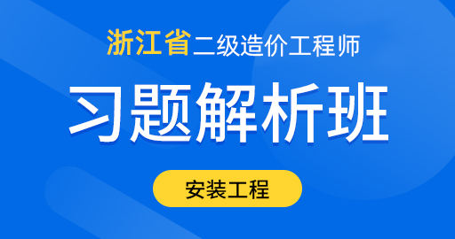 浙江省二级造价工程师【安装工程】习题解析班